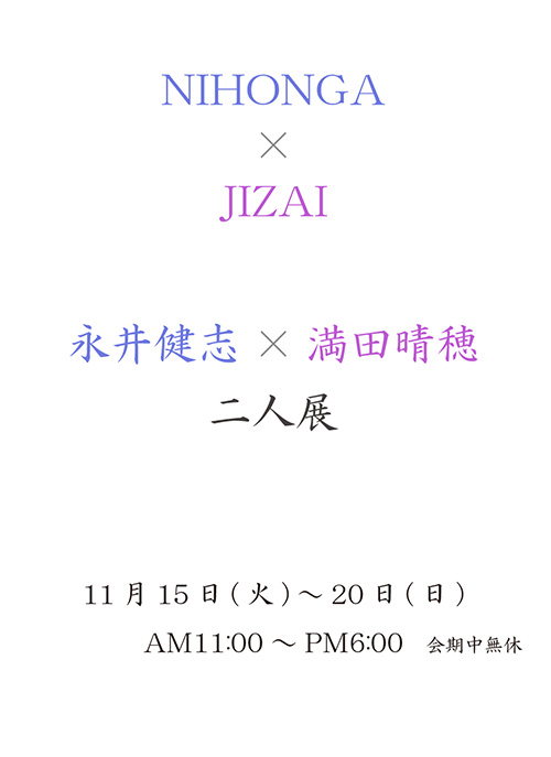 永井健志×満田晴穂 二人展