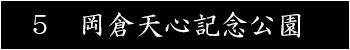 岡倉天心記念公園