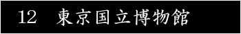 東京国立博物館
