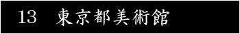 東京都美術館