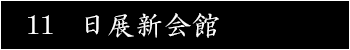 日展新会館