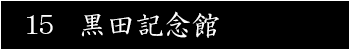 黒田記念館