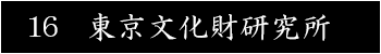 東京文化財研究所